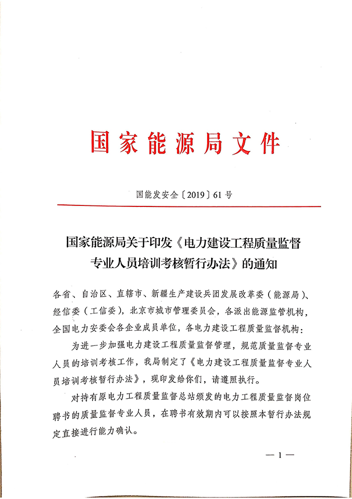 国能发安全〔2019〕61号《国家能源局关于印发〈电力建设工程质量监督专业人员培训考核暂行办法〉的通知》